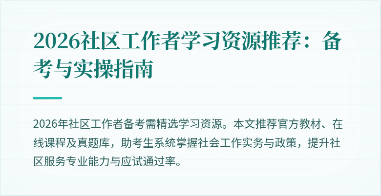 2026社区工作者学习资源推荐：备考与实操指南