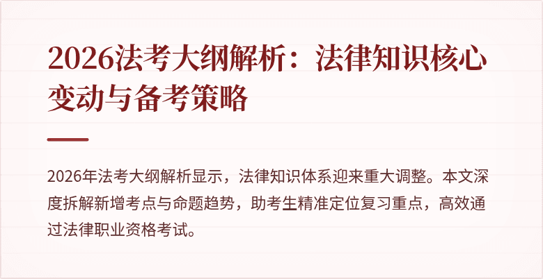 2026法考大纲解析：法律知识核心变动与备考策略