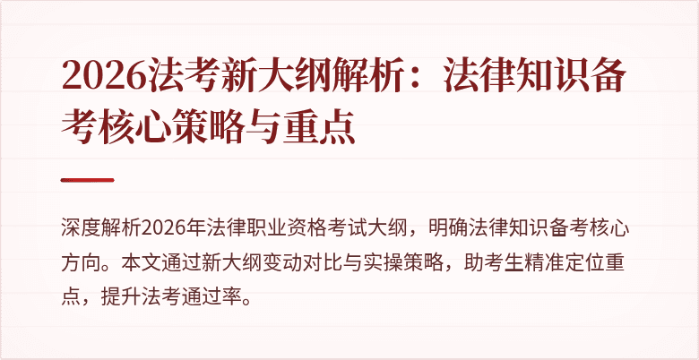 2026法考新大纲解析：法律知识备考核心策略与重点
