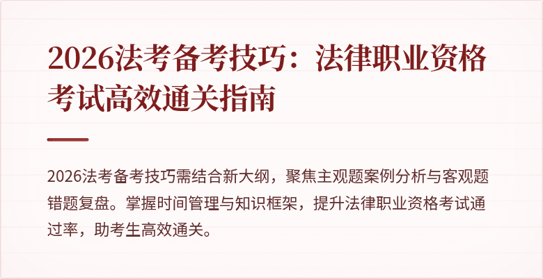 2026法考备考技巧：法律职业资格考试高效通关指南