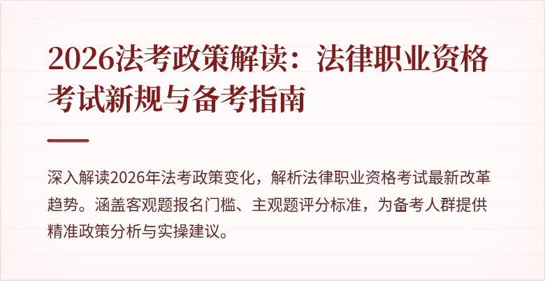 2026法考政策解读:法律职业资格考试新规与备考指南