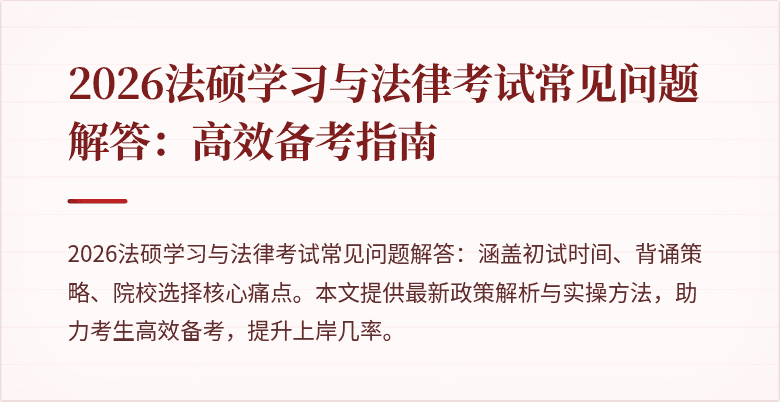 2026法硕学习与法律考试常见问题解答：高效备考指南