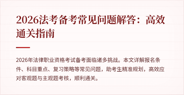 2026法考备考常见问题解答:高效通关指南