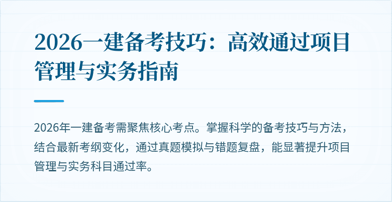 2026一建备考技巧:高效通过项目管理与实务指南