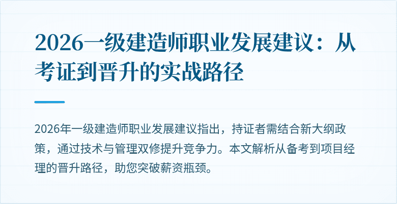 2026一级建造师职业发展建议：从考证到晋升的实战路径