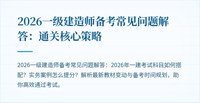 2026一级建造师备考常见问题解答:通关核心策略