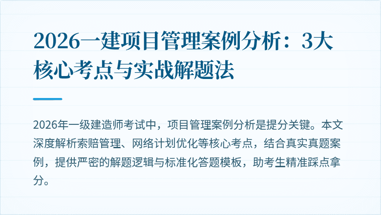 2026一建项目管理案例分析:3大核心考点与实战解题法
