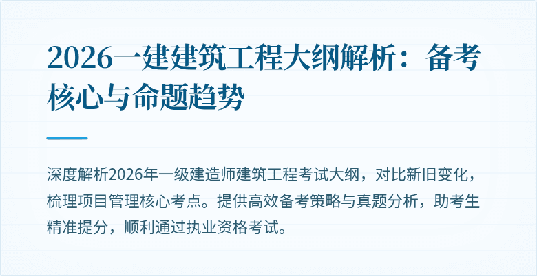 2026一建建筑工程大纲解析:备考核心与命题趋势