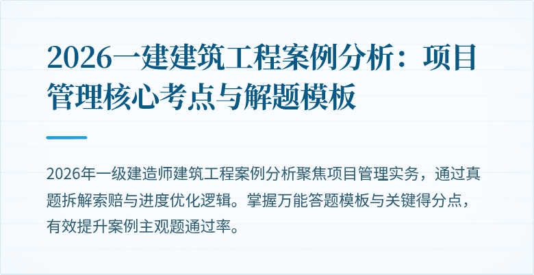 2026一建建筑工程案例分析：项目管理核心考点与解题模板