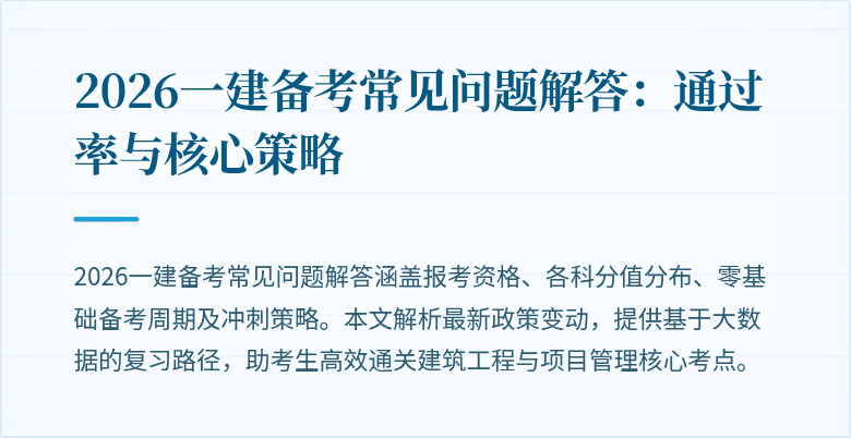 2026一建备考常见问题解答：通过率与核心策略