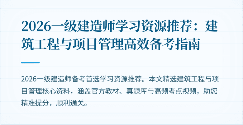 2026一级建造师学习资源推荐：建筑工程与项目管理高效备考指南