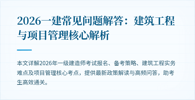 2026一建常见问题解答：建筑工程与项目管理核心解析