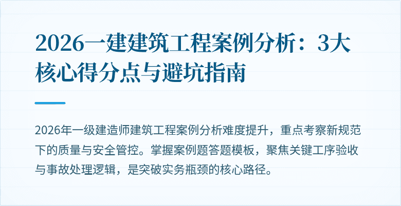 2026一建建筑工程案例分析:3大核心得分点与避坑指南