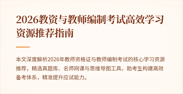 2026教资与教师编制考试高效学习资源推荐指南