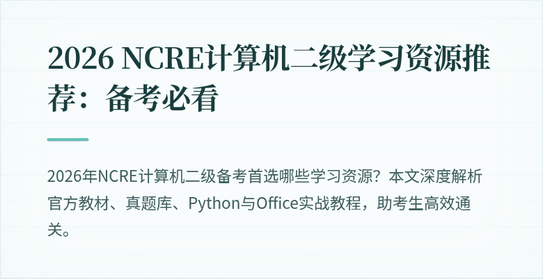 2026 NCRE计算机二级学习资源推荐:备考必看