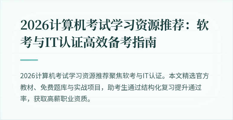 2026计算机考试学习资源推荐：软考与IT认证高效备考指南