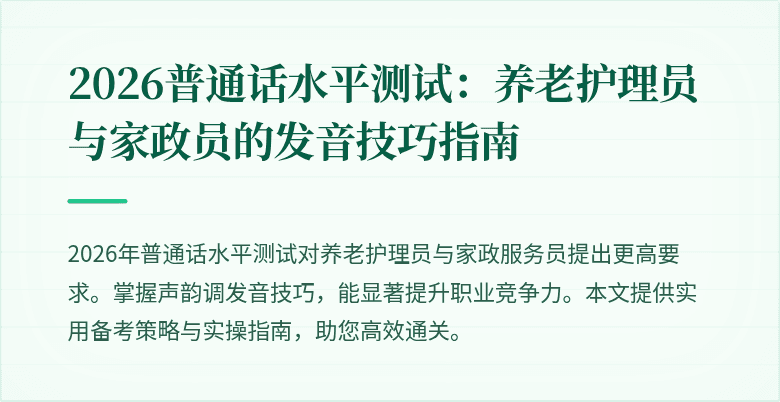 2026普通话水平测试：养老护理员与家政员的发音技巧指南