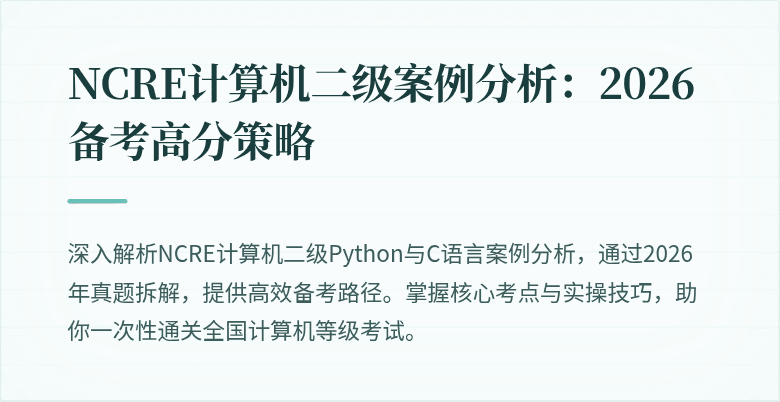 NCRE计算机二级案例分析:2026备考高分策略