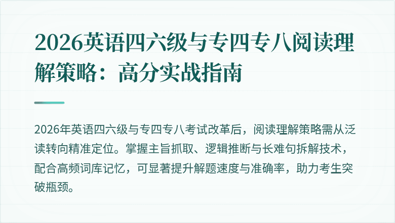 2026英语四六级与专四专八阅读理解策略：高分实战指南