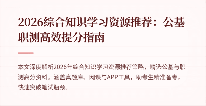 2026综合知识学习资源推荐:公基职测高效提分指南