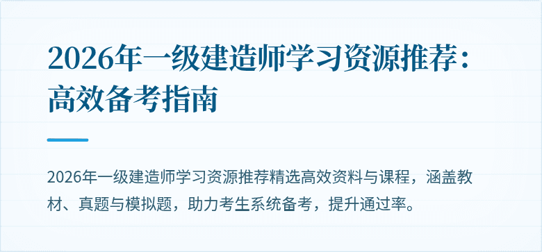 2026年一级建造师学习资源推荐:高效备考指南