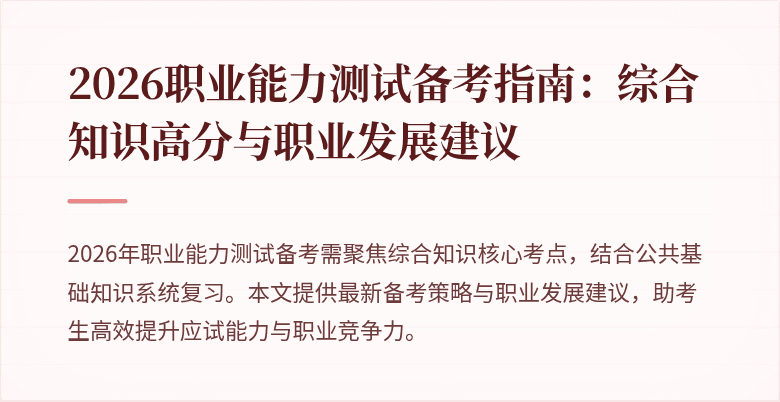 2026职业能力测试备考指南:综合知识高分与职业发展建议