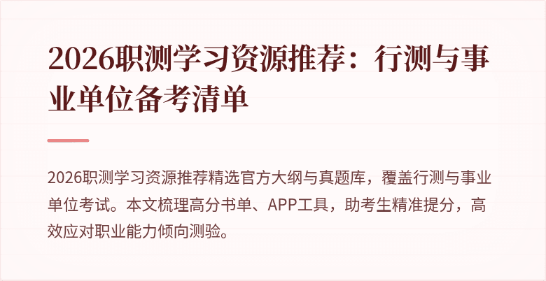 2026职测学习资源推荐:行测与事业单位备考清单