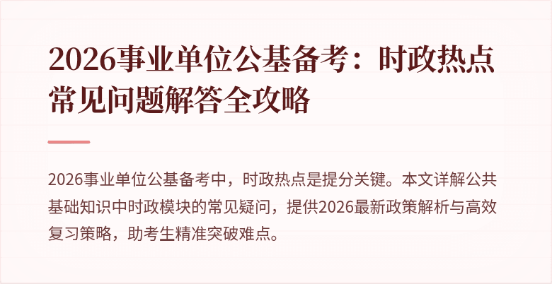 2026事业单位公基备考:时政热点常见问题解答全攻略