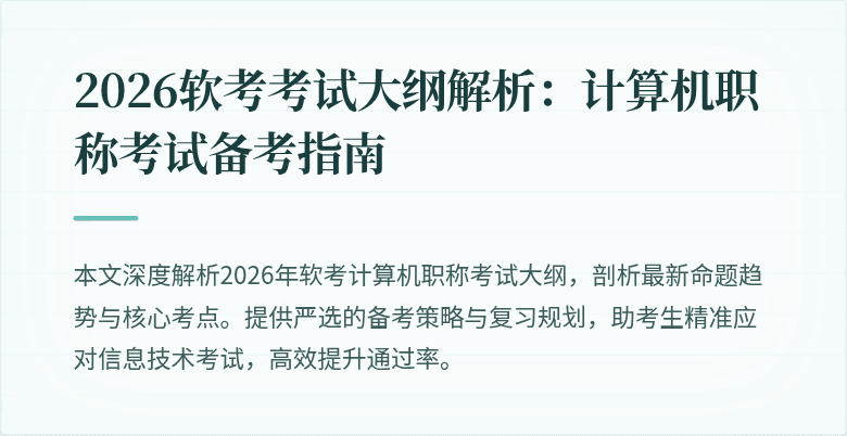 2026软考考试大纲解析:计算机职称考试备考指南
