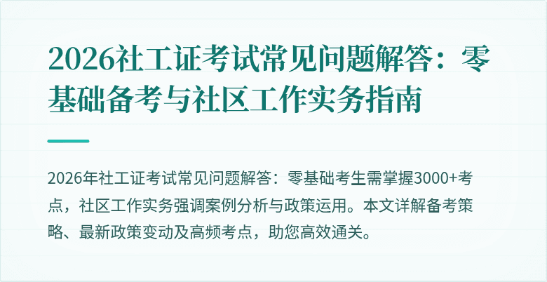 2026社工证考试常见问题解答：零基础备考与社区工作实务指南