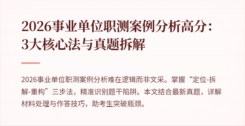 2026事业单位职测案例分析高分:3大核心法与真题拆解