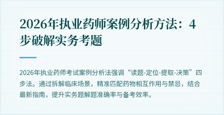 2026年执业药师案例分析方法：4步破解实务考题