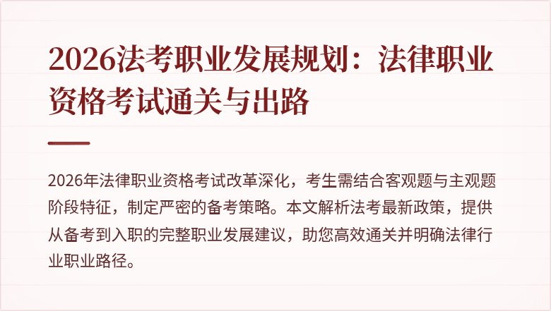 2026法考职业发展规划:法律职业资格考试通关与出路