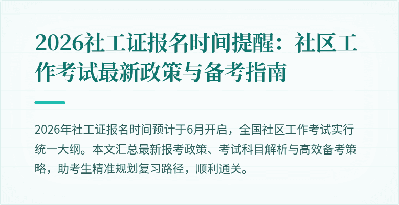 2026社工证报名时间提醒：社区工作考试最新政策与备考指南