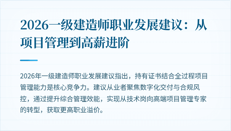2026一级建造师职业发展建议:从项目管理到高薪进阶