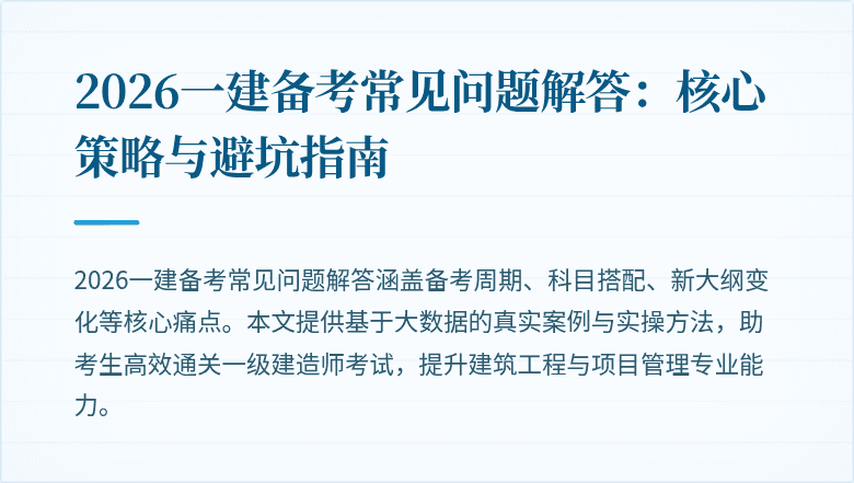 2026一建备考常见问题解答：核心策略与避坑指南