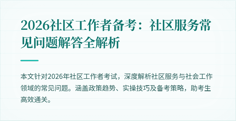 2026社区工作者备考:社区服务常见问题解答全解析