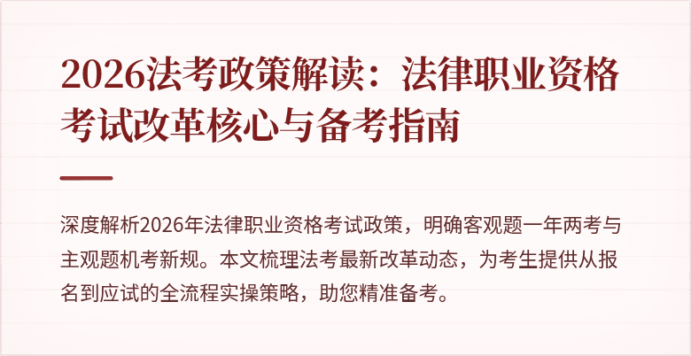 2026法考政策解读:法律职业资格考试改革核心与备考指南