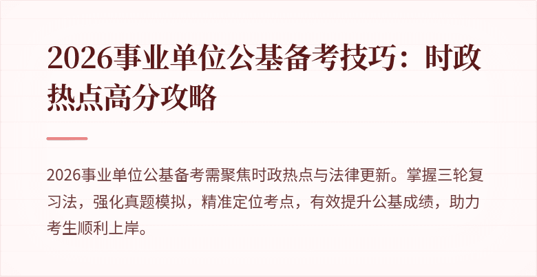 2026事业单位公基备考技巧:时政热点高分攻略