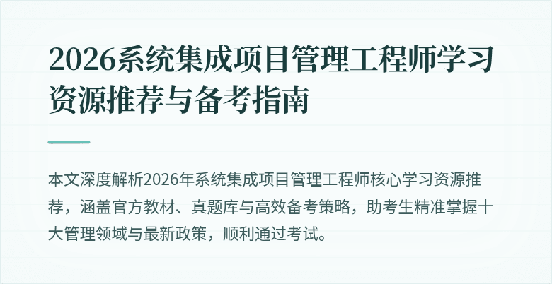 2026系统集成项目管理工程师学习资源推荐与备考指南