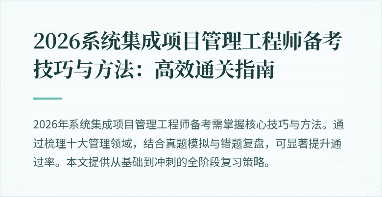 2026系统集成项目管理工程师备考技巧与方法：高效通关指南