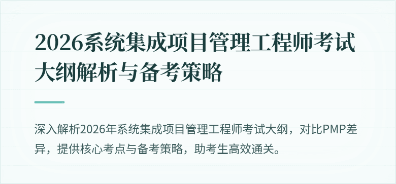 2026系统集成项目管理工程师考试大纲解析与备考策略
