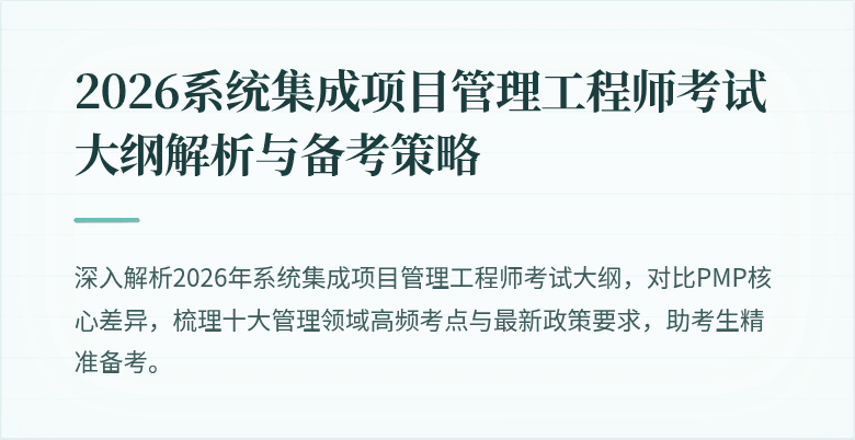 2026系统集成项目管理工程师考试大纲解析与备考策略