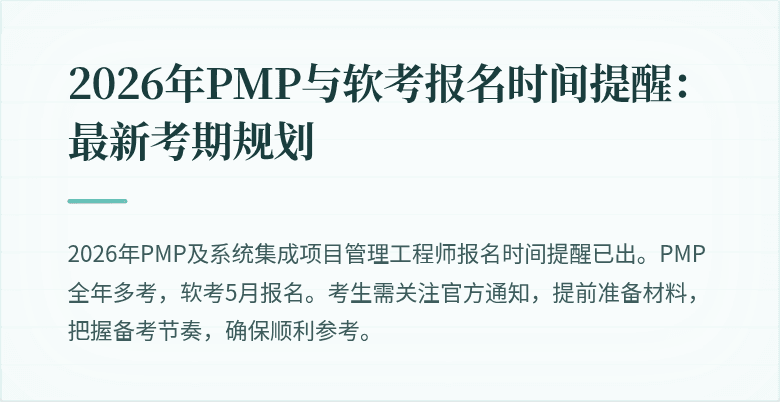 2026年PMP与软考报名时间提醒:最新考期规划