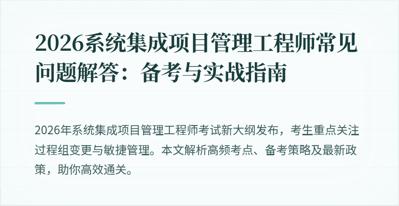 2026系统集成项目管理工程师常见问题解答:备考与实战指南