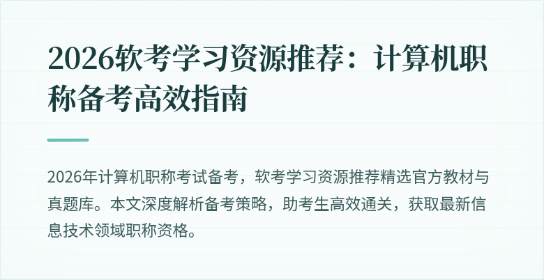 2026软考学习资源推荐:计算机职称备考高效指南