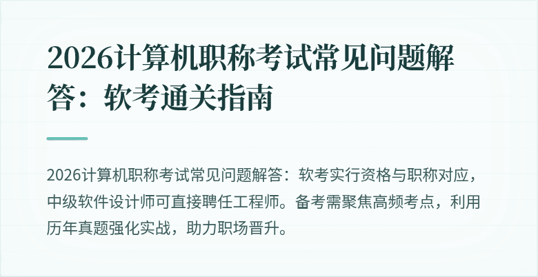 2026计算机职称考试常见问题解答：软考通关指南