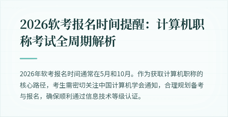 2026软考报名时间提醒：计算机职称考试全周期解析