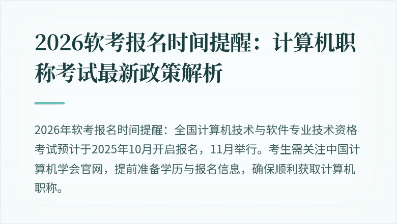 2026软考报名时间提醒：计算机职称考试最新政策解析