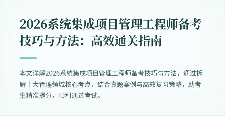 2026系统集成项目管理工程师备考技巧与方法:高效通关指南